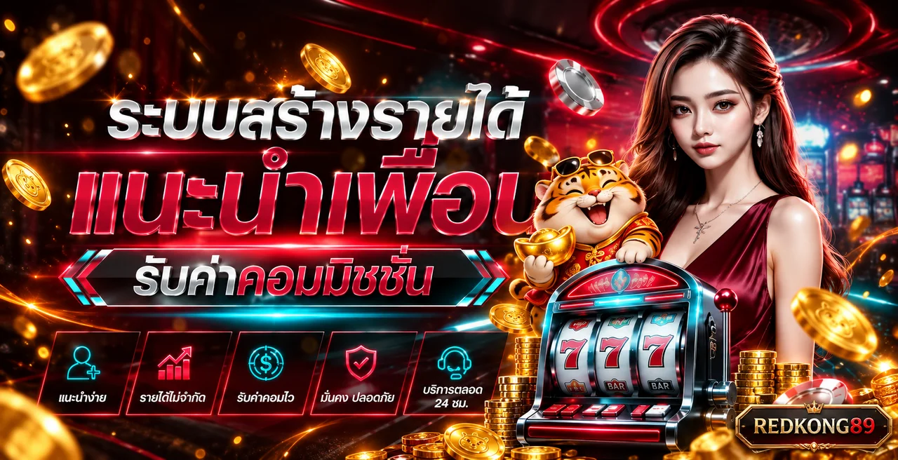 REDKONG89 สล็อต ระบบแนะนำเพื่อนและคู่มือเลือกเกม PG Soft