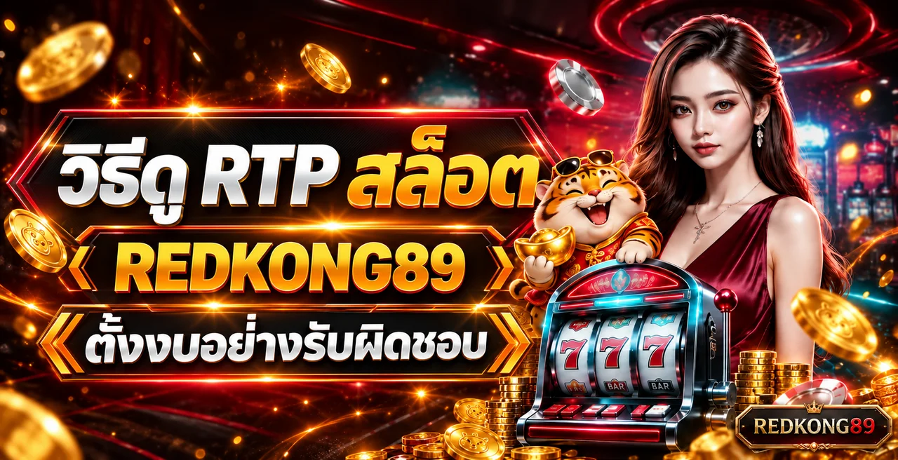 REDKONG89 วิธีดู RTP สล็อตและตั้งงบอย่างรับผิดชอบ